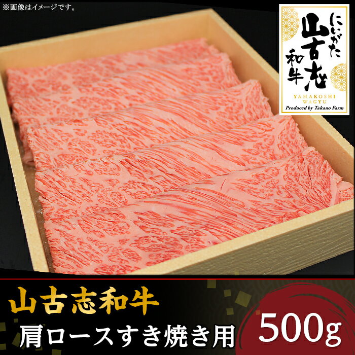 【ふるさと納税】31-03A山古志和牛肩ロースすき焼き用 500g