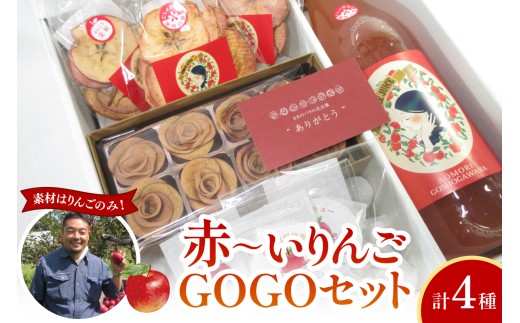 【中まで赤～いりんご】GOGOセット | りんごギフト セット 計４種詰め合わせ | りんごジュース 1Ｌ | バラ形 りんごチップス 1箱 | りんごチップス 10g×3 | アップルティー 3包 | 食べ比べ 飲み比べ ギフト プレゼント 青森 五所川原市