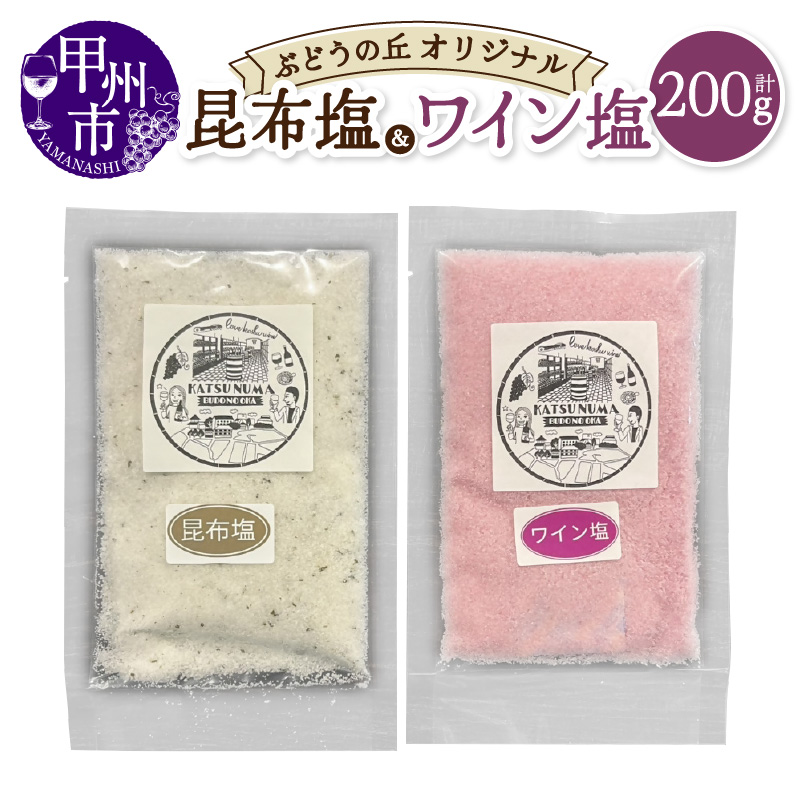 ぶどうの丘オリジナルワイン塩・昆布塩セット（KBO）A03-301