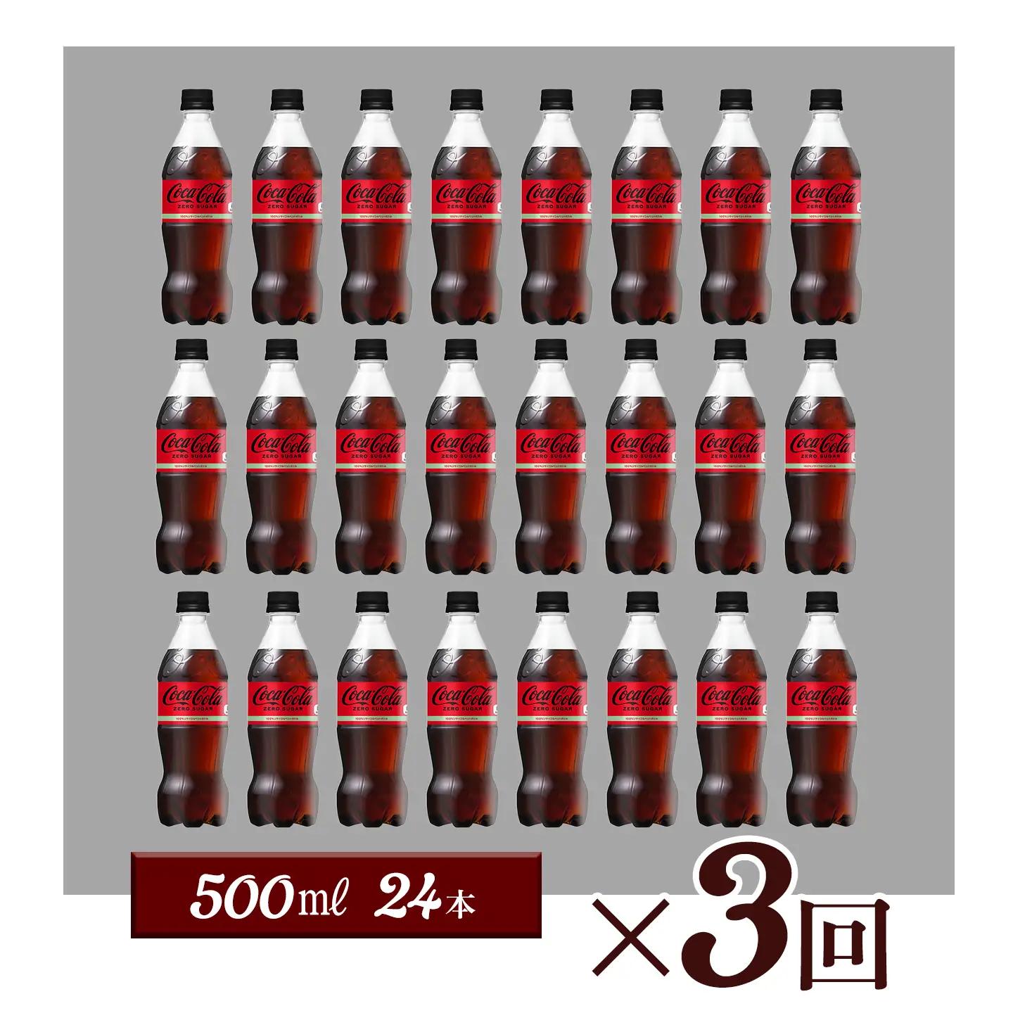 【3回定期便】 コカ・コーラ ゼロシュガー 500mlPET_24本入り 1ケース｜ ペットボトル コーラ 炭酸