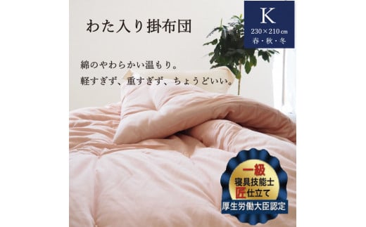 【ピンク】わた入り 掛布団 3.6kg キング＜かめやオリジナル＞《綿ふとん 布団 掛け布団 綿 コットン 天然素材》