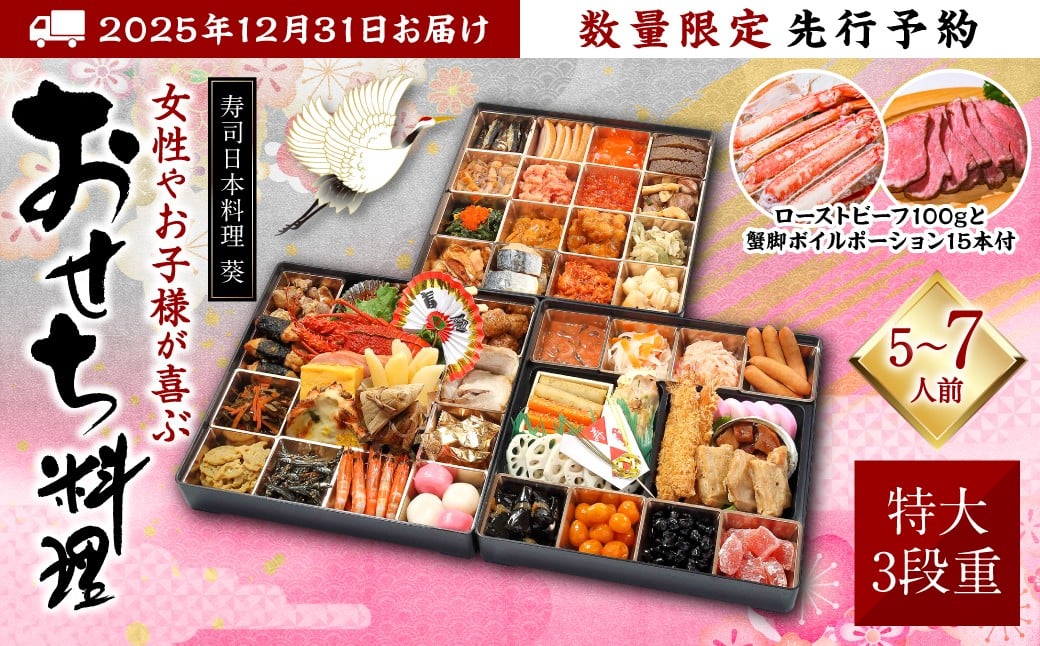 
            【先行予約】 熊本県八代市 特大10.5寸 3段重チルド 「女性やお子様が喜ぶおせち料理」 寿司日本料理 葵 約50品目 5～7人前 ローストビーフ100gと蟹脚ボイルポーション15本付き  お節 おせち おせち料理 年末配送 グルメ お取り寄せ 新春 正月 【2025年12月31日お届け】　
          