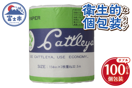 トイレットペーパー カトレヤ 緑 ダブル (32.5m) 1ロール×100個 個包装 衛生的 再生紙 芯・ミシン目あり 備蓄 防災 日用品 生活応援 生活用品 富士市 【配送不可地域：沖縄本島・離島】 [sf068-028]