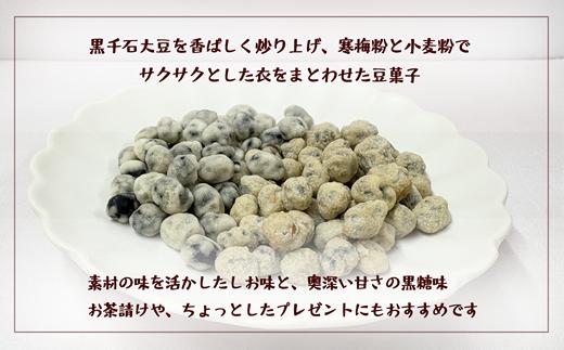 ＜おとまめ(塩味・黒糖味) 2個セット＞黒千石大豆煎り豆 塩味 黒砂糖 北海道 北海道産 黒千石 黒千石大豆 煎り豆 おやつ