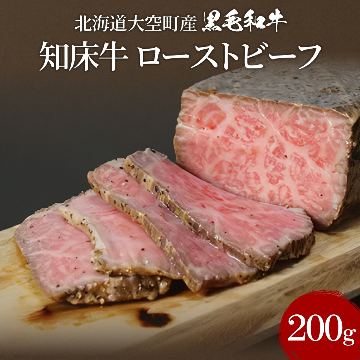 【ふるさと納税】北海道大空町産黒毛和牛 知床牛ローストビーフ 【 ふるさと納税 人気 おすすめ ランキング 肉 牛肉 牛 和牛 黒毛和牛 国産 ローストビーフ ビーフ 200g ギフト 贈答 プレゼント 贈り物 オホーツク 北海道産 北海道 大空町 送料無料 】 OSG012