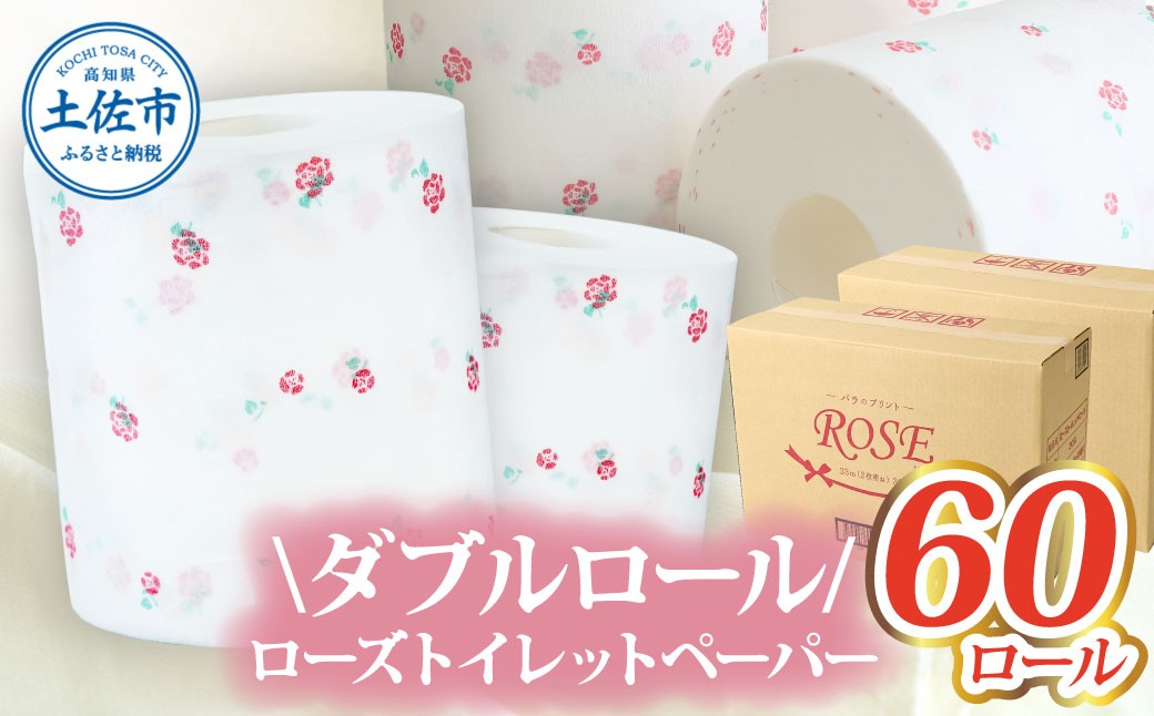 
                  ローズトイレットペーパーダブル 33m ダブル 60ロール トイレットペーパー バラ柄 柄あり ピュアパルプ 無香料 業務用 天然パルプ100% 日本製 トイレ ペーパー【株式会社とさもん】 [BQAE013]
                