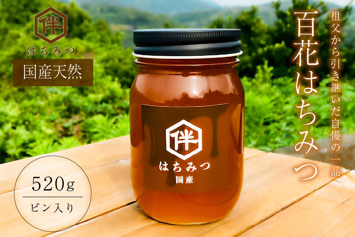 【国産・100％天然】百花はちみつ（520gビン入り）祖父から引き継いだ自慢の一品