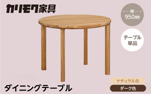 
                  カリモク家具【特別仕様：岐阜県飛騨市産のナラ材使用】ダイニングテーブル（丸 950）／ＤＢ３３モデル、ナチュラル色 ダーク色 ヒダモク丸形テーブル 国産材 木製家具 家具 テーブル 机 食卓 木工製品 おしゃれ ナラ材 楢 天然木 無垢材 カリモク
                