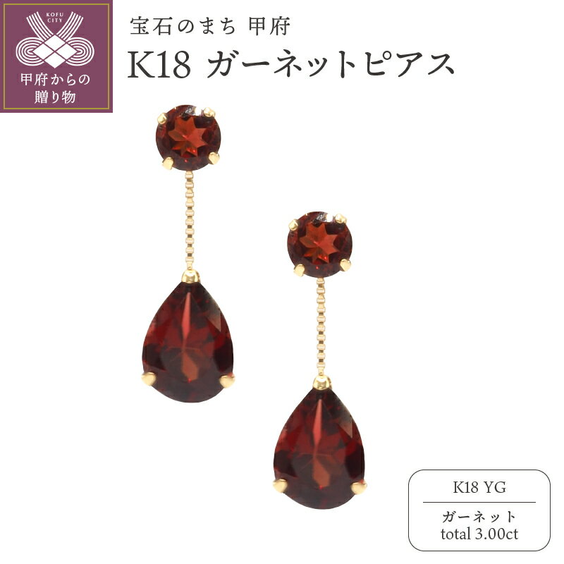 【ふるさと納税】＜ 甲府ジュエリー ＞ ピアス ジュエリー レディース アクセサリー ガーネット 計3.00ct K18 YG イエローゴールド 2連 ギフト プレゼント ジュエリーケース付 鑑別書付 保証書付 k132-032