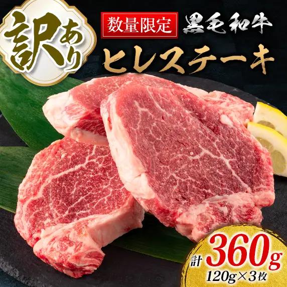 訳あり 数量限定 黒毛和牛 ヒレ ステーキ 計360g 牛肉 ビーフ 赤身肉 希少 国産 ミヤチク ご褒美 お祝 記念日 食品 焼肉 鉄板焼き BBQ バーベキュー グランピング おかず おつまみ おすすめ お取り寄せ グルメ フィレ ヘレ 宮崎県 日南市 送料無料_DA39-25