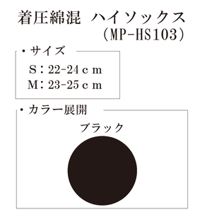 【メディックピエドシリーズ】着圧綿混ハイソックスSサイズ ブラック ソックス くつした 靴下 日用品 美容 着圧ソックス 生活用品 健康用品 健康グッズ スポーツ 旅行 トラベル