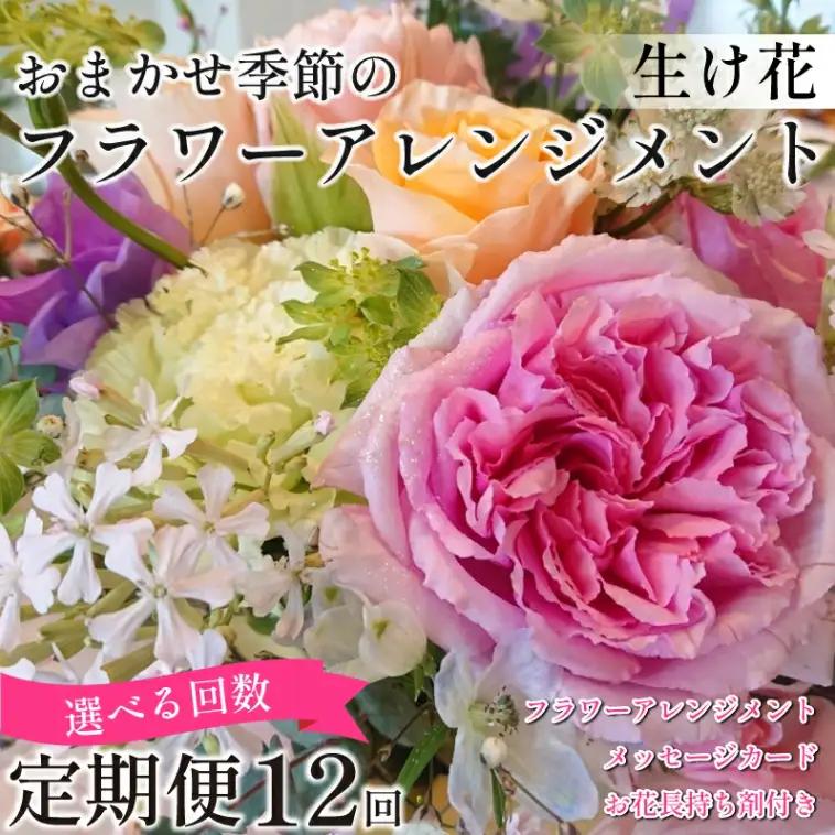 花 ブーケ 定期便 12回 フラワーアレンジメント ギフト 手作りカード付 花