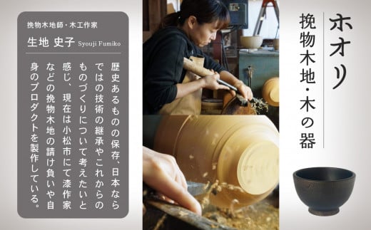 【砂梁 Saryo】 汁椀 食器 漆 うるし 木の器 お椀1個 選べるカラー 墨黒 / アイボリー ｜ 石川県 小松市 【ホオリ】