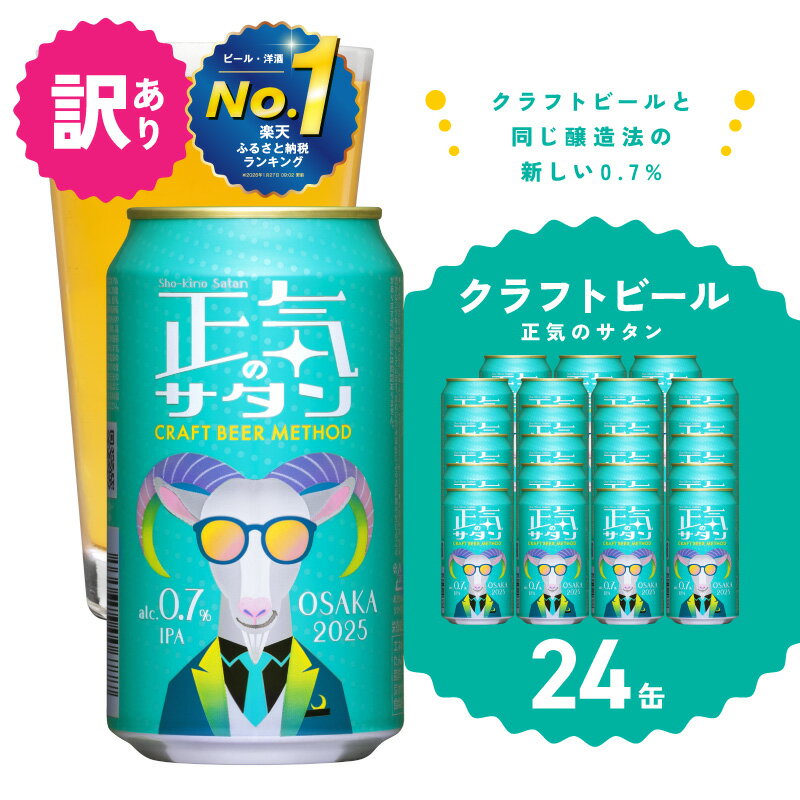 【ふるさと納税】【訳あり】 1位獲得 低アルコール クラフトビール 24本 350ml 正気のサタン ヤッホーブルーイング 泉佐野市 送料無料 お取り寄せ ビール 微アル 0.7% IPA 缶ビール 缶 地ビール お酒 BBQ ふるさと納税オリジナル ※ノンアルコール ではない