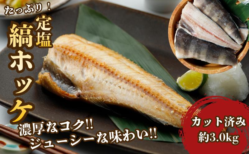 
            下北屋　たっぷり定塩縞ホッケセンターカット　約3.0kg
          