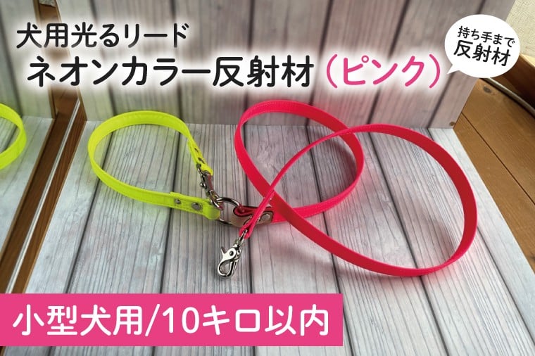 
            【小型犬用10キロまで】光るリード　ネオンカラー反射材（ピンク）持ち手まで反射材【散歩 愛犬 夜散歩 手作り 阿見町 茨城県】（40-26）
          