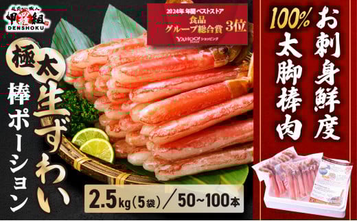 【12月26日～31日着(指定日不可)】年内お届け先行予約受付中！【お刺身OK】生ずわい蟹 総重量2.5kg 太脚棒ポーション（殻剥き）※解凍後2kg　[024-c522_(20)A-b]【甲羅組 かに カニ 蟹 ずわいがに ズワイガニ ずわい蟹 ズワイ蟹 ずわい ズワイ ポーション 棒ポーション 脚だけ 生 生食 刺身 しゃぶしゃぶ カニしゃぶ 500g】