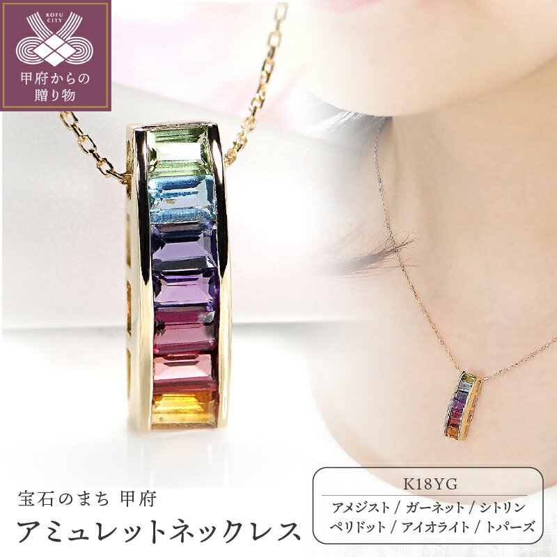 【ふるさと納税】 ネックレス ペンダント ジュエリー レディース アクセサリー K18 イエローゴールド 天然石 アメジスト ガーネット シトリン ペリドット アイオライト トパーズ アミュレット 7色 ギフト プレゼント ジュエリーケース付 保証書付 k298-018