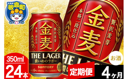 【定期便4ヶ月】金麦 サントリー 金麦ラガー(350ml×24本入り)お酒 ビール アルコール