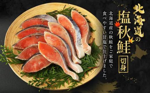 【北海道産原料使用】【3ヶ月定期便】塩秋鮭切身 30切 鮭 塩鮭 秋鮭 切り身 切身 甘塩 国産