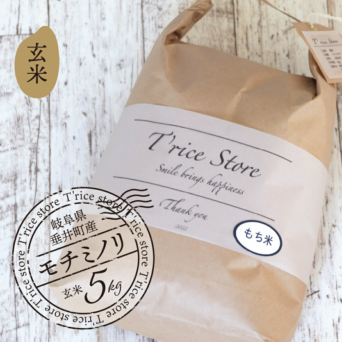 【ふるさと納税】【数量限定】《令和7年産》《新米》 T rice Store 岐阜県産 モチミノリ（玄米） 5kg | 垂井町産 もちごめ もち米 餅米 玄米 高品質 安心 安全 リピーター多数 贈答用 贈り物 ギフト プレゼント おしゃれ 人気