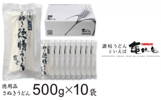 
亀城庵 徳膳讃岐うどん500g×10袋 さぬきうどん 家庭用 ざる ぶっかけ 釜揚げ 釜玉 麺
