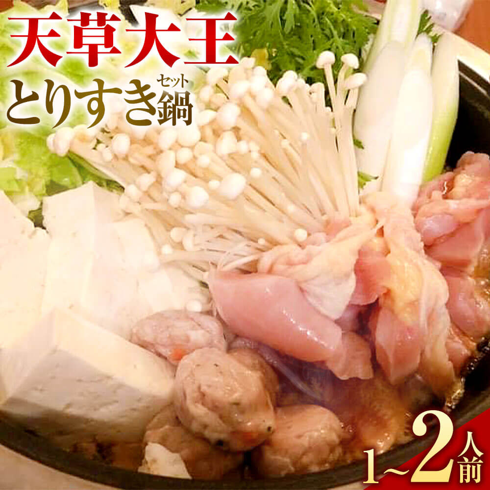 【ふるさと納税】くまもと直送 天草大王 とりすき鍋セット（1～2人前） 鶏肉 肉 お肉 鶏 地鶏 鍋 鍋セット すき焼き すきやき 割り下 つみれ 鶏もも肉 鶏むね肉 モモ ムネ つみれ団子 麺 冷凍 熊本県産 九州産 だご麺 お取り寄せ グルメ 国産 九州 熊本県 相良村 送料無料