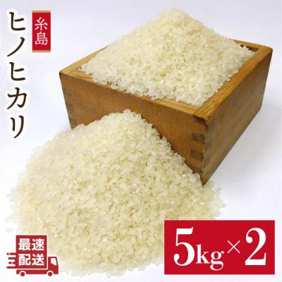 ふるさと納税 糸島市 【栽培期間中農薬不使用】糸島産ヒノヒカリ 10kg(5kg×2袋)[ABB016]