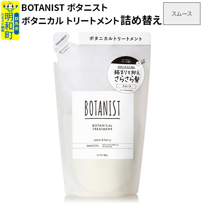 BOTANIST ボタニスト ボタニカルトリートメント 詰替 単品【スムース】【ネコポス】