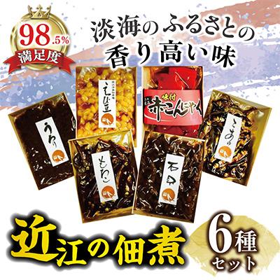 ふるさと納税 近江八幡市 【淡海のふるさとの香り高い味】近江ふるさとの味セット(6種)