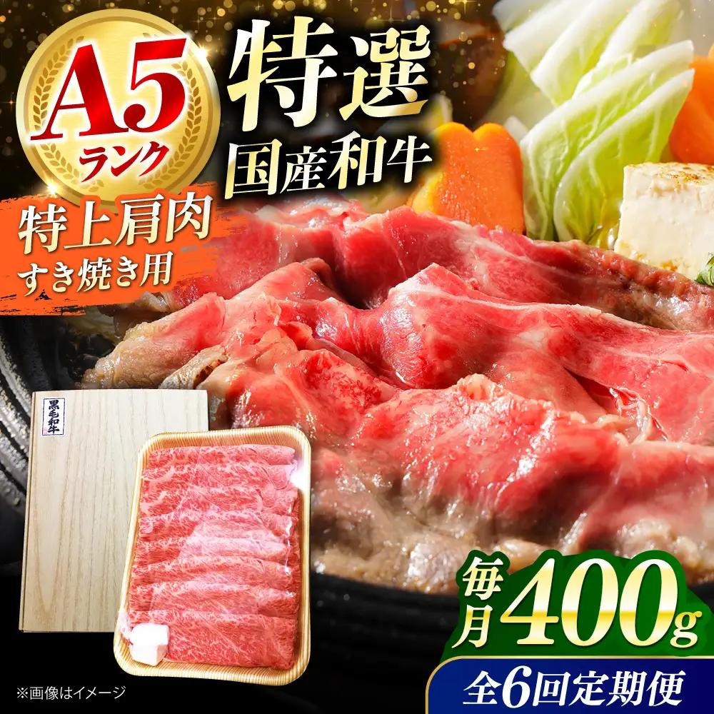 【全6回定期便】国産和牛特上肩すき焼き用 400ｇ[AOAI063]すき焼き