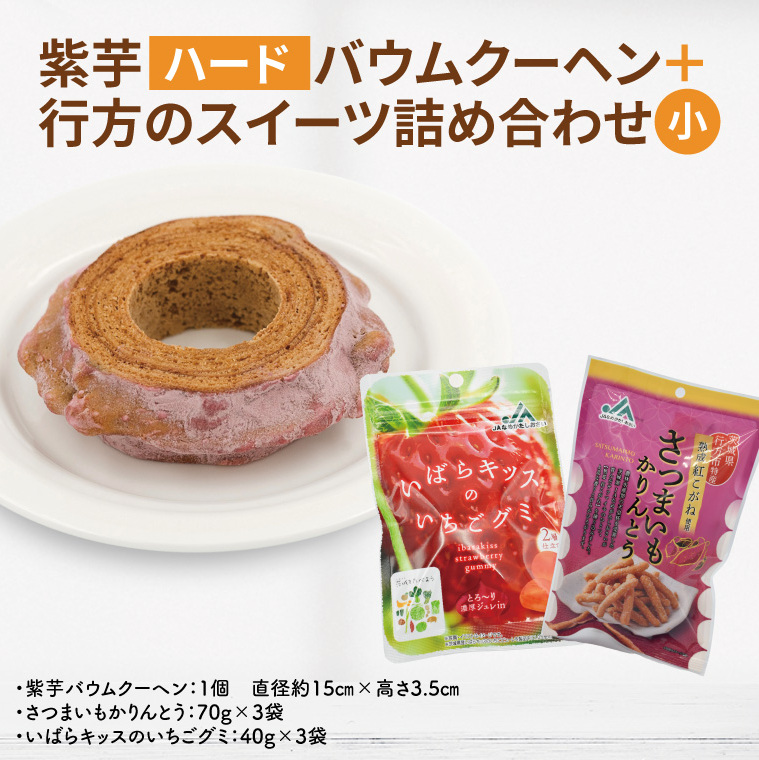 紫芋バウムクーヘン(ハード)＋行方のスイーツ詰め合わせ(小)｜お菓子 スイーツ バウムクーヘン かりんとう グミ 詰め合わせ セット 茨城県 行方市(AE-101)