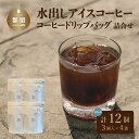 【ふるさと納税】水出しアイスコーヒーバッグ詰合せ (50g x 3) 4個 計12パック 送料無料 自家焙煎 ドリップ ドリップパック ドリップバッグ プレゼント ギフト 珈琲 富士山湧水 ボサノバ チョコレートフレーバー 贈り物 プレゼント【One Note Coffee Roaster 】