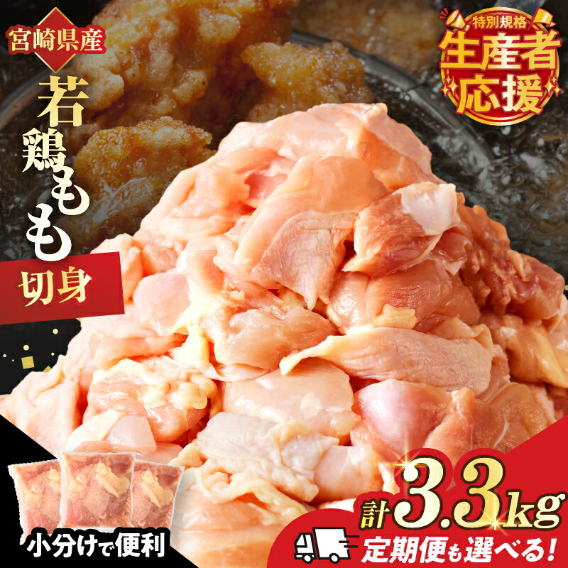 【ふるさと納税】生産者応援！【期間・数量限定特別規格】 定期便も選べる 万能食材 若鶏 もも肉 切身 計3.3kg 計9.9kg 鶏肉 鶏もも肉 国産 宮崎県産 小分け おかず おつまみ 真空パック お弁当 晩ご飯 からあげ 煮物 おすそ分け お祝い 記念日 食品 冷凍 都農町 送料無料