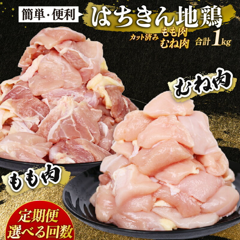 【ふるさと納税】 選べる定期便 鶏肉 もも肉とムネ肉セット 各500g カット 小分け 国産はちきん地鶏 真空パック 500g 3回 6回 12回 鶏肉 鍋 唐揚げ 焼き鳥 BBQ 人気 使いやすい 国産鶏 冷凍食品 お取り寄せ 鶏もも肉 鶏むね肉 頒布会 高知県 室戸市