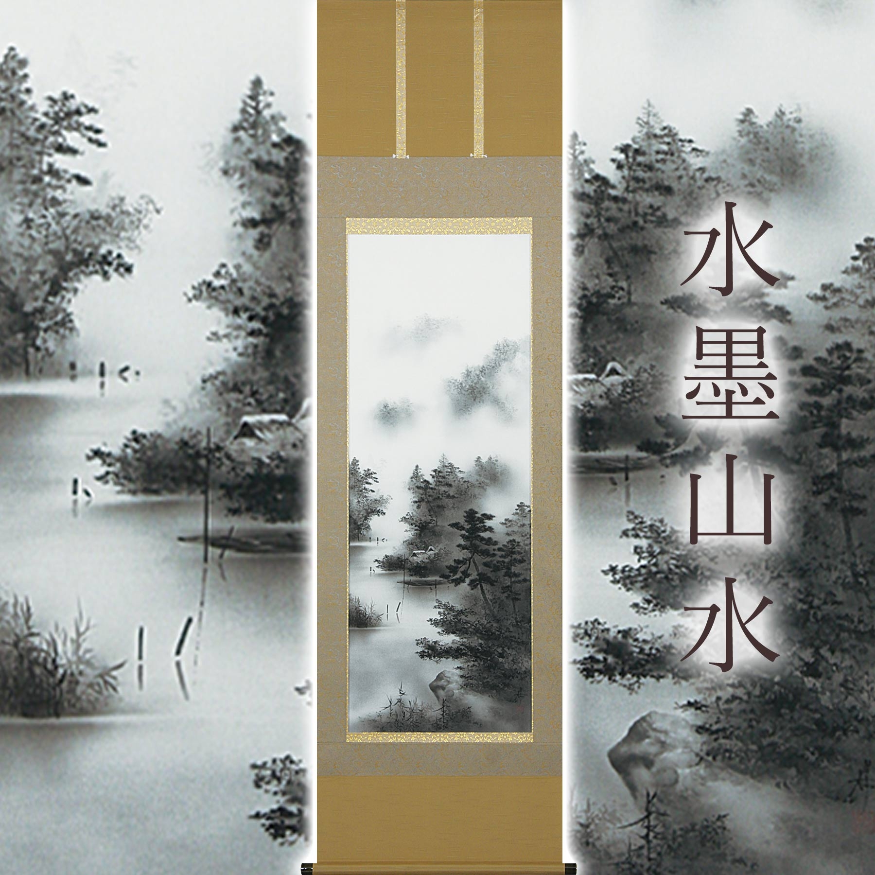 
            掛け軸「水墨山水」 中沢勝 尺五立 サイズ：54.5×190cm 桐箱付 掛け軸 和室 おしゃれ 日本画 表装 床の間
          