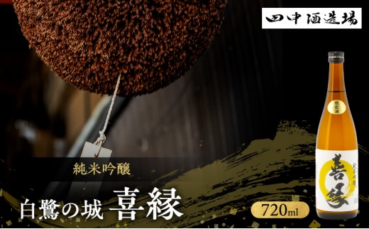 日本酒 純米吟醸 白鷺の城 喜縁 720ml 四合瓶 田中酒造場 熱燗 最高金賞 受賞酒 地酒 清酒 お酒 ギフト プレゼント お歳暮 家飲み 晩酌 兵庫県 姫路市