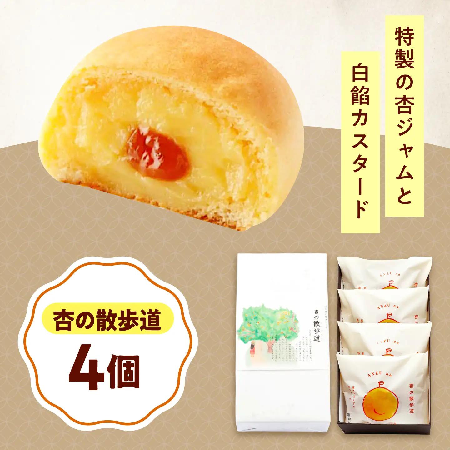 お菓子 杏の散歩道（4入）[BAFL059]お菓子