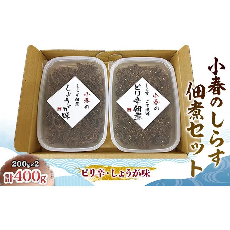 小春のしらす佃煮セット（ピリ辛・しょうが味）各200g　しらす 佃煮 ピリ辛 しょうが味 セット 食べ比べ 詰め合わせ 佃煮 惣菜 和惣菜 ご飯のお供 常備菜 保存食 家庭用 兵庫県 明石市
