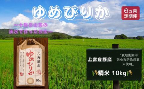 北海道 上富良野産「 ゆめぴりか 」特別栽培 白米 10kg（令和7年産）【定期便 全6回】 お米 日用品 ライス 食べ物 ストック 常備品 北海道産 おにぎり お弁当