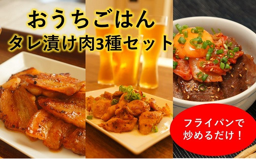 
おうちごはんタレ漬け肉3種セット（伊予牛カルビ、豚バラ、おつまみ鶏ハラミ）（冷凍、真空パック）
