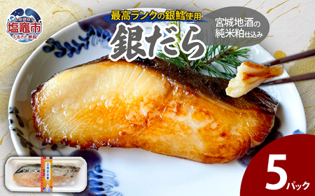 【ふるなびWEEK対象】宮城地酒の純米粕仕込み 銀だら(80g)×5 | ym00010fn　FN-Limited
