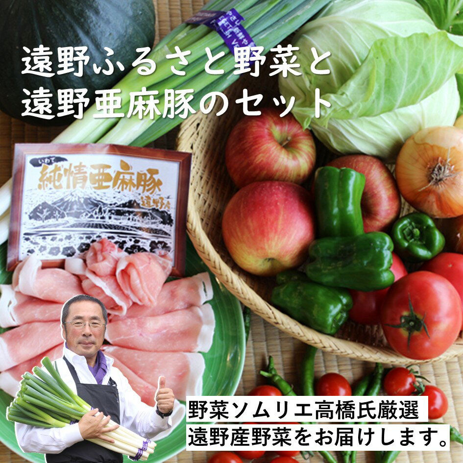 【ふるさと納税】遠野 ふるさと 野菜便 と 遠野 亜麻豚 の セット / ブランド豚 / 岩手県 遠野市 産 野菜 やさい セット 詰め合わせ バーベキュー BBQ 遠野市 笹村精肉店 新鮮 直送 旬 とれたて ふるさと 仕送り キャンプ アウトドア 料理 栄養 健康 農家 取り寄せ 送料無料