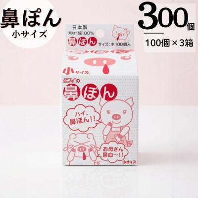 ふるさと納税 北名古屋市 鼻ぽん お母さん鼻血〜!! 小サイズ100個入×3箱