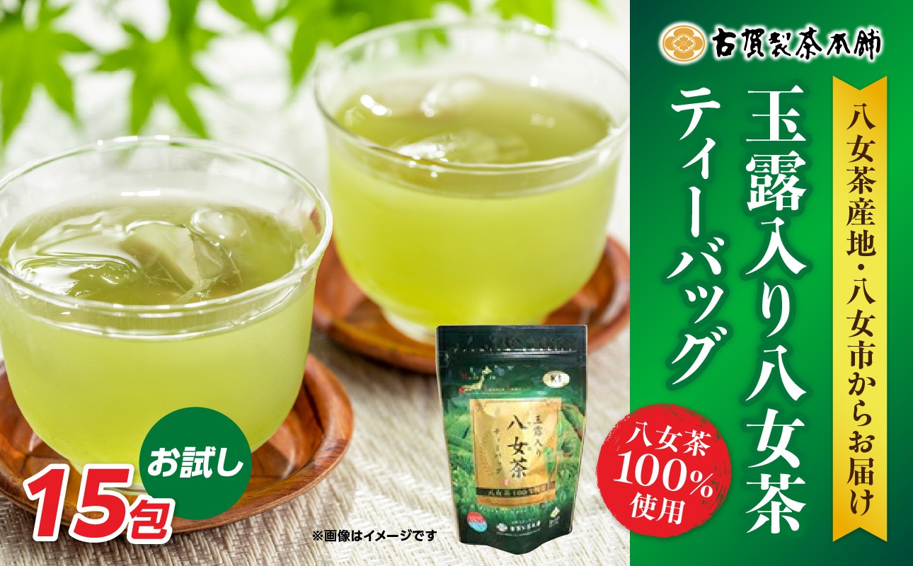
                  古賀製茶本舗 玉露入り八女茶ティーバッグ お試し15パック【メール便】 茶 お茶 八女茶 日本茶 緑茶 玉露 ティーバッグ お試し 15包 お湯だし 水出し 福岡県 八女市 ポスト投函 簡易包装 訳あり
                