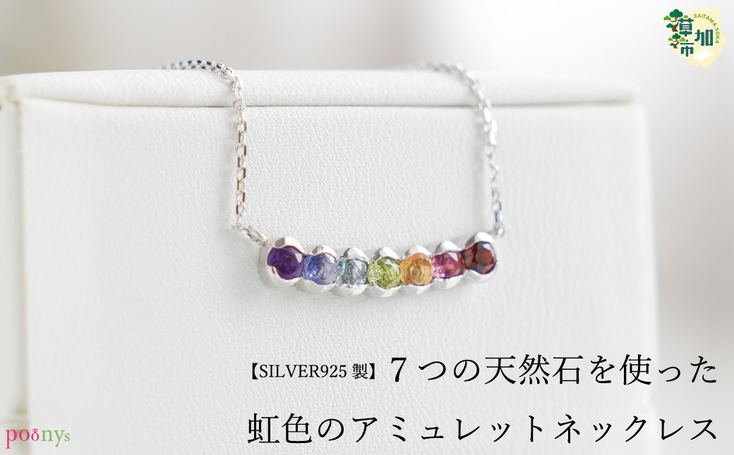 
                  【SILVER925 製】虹色天然石のアミュレットネックレス | ネックレス 天然石 虹色 シルバー ガーネット ピンクトルマリン シトリン ペリドット アクアマリン タンザナイト アメジスト ユーテクニック プーニーズ 埼玉県 草加市
                