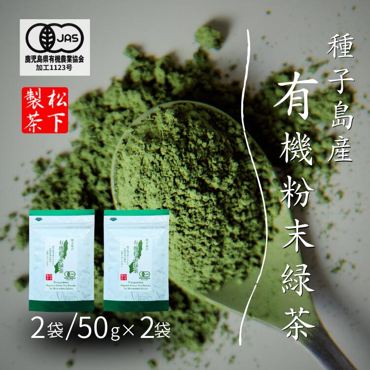 【ふるさと納税】\ 先行予約 / 種子島 の 有機 粉末 緑茶 2袋 松下製茶