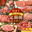 【ふるさと納税】【12回定期便】佐賀牛 フルコース定期便 【桑原畜産】[NAB110]