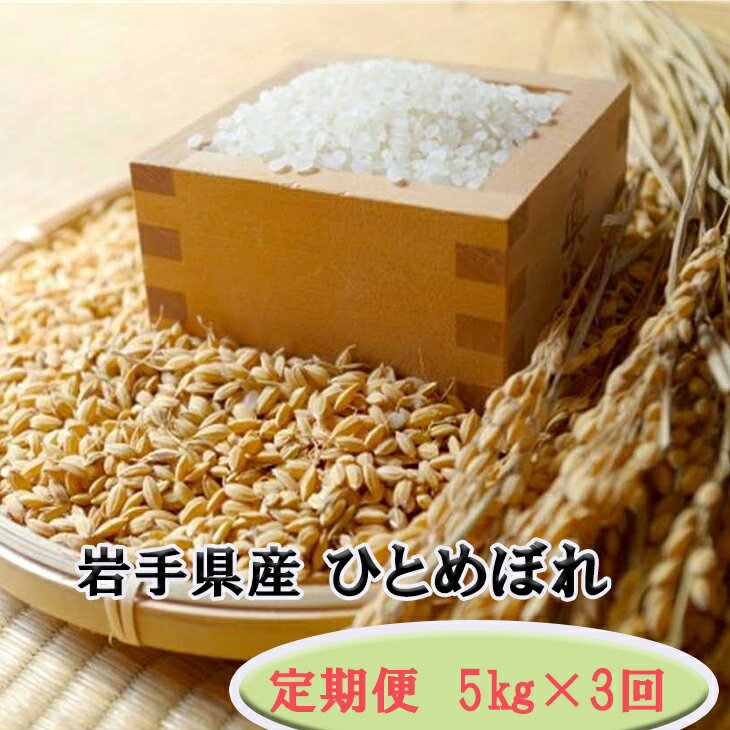 【ふるさと納税】【定期便/3ヶ月】令和7年産 岩手県産 ひとめぼれ 5kg 岩手県 花巻産 2025年産