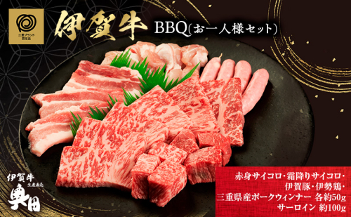 伊賀牛 BBQ バーベキュー 一人用 セット サーロイン サイコロ 三重県 名張市 和牛 冷凍 産直 伊賀豚 伊勢鶏 アソート 詰め合わせ 高級肉 贅沢 ブランド牛 お取り寄せ ギフト プレゼント 黒毛和牛 旨み ジューシー 食肉 肉ギフト 国産牛 自家牧場